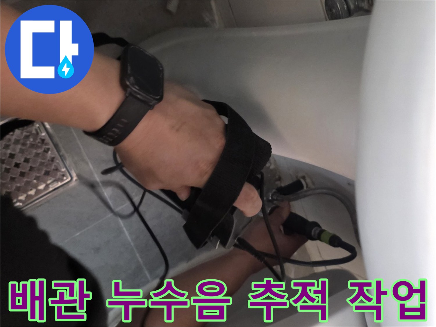 전문 청음 장비를 사용하여-변기 하부 배관의 물샘 지점을 찾는 과정