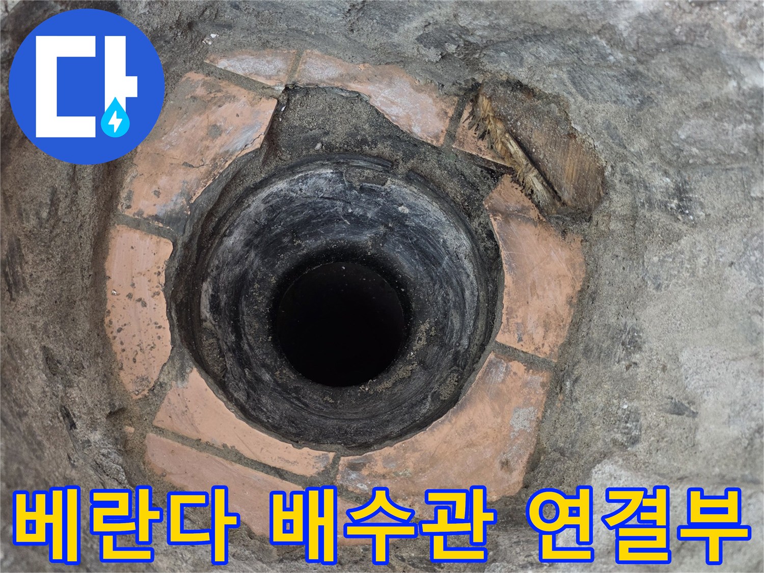 노원구 상계동-베란다 배수관의 연결 부위 노출 상태
