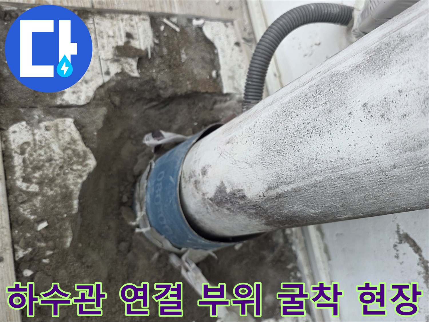 상계 배수관 주변을 파낸 뒤 드러난 누수 발생 지점의 모습