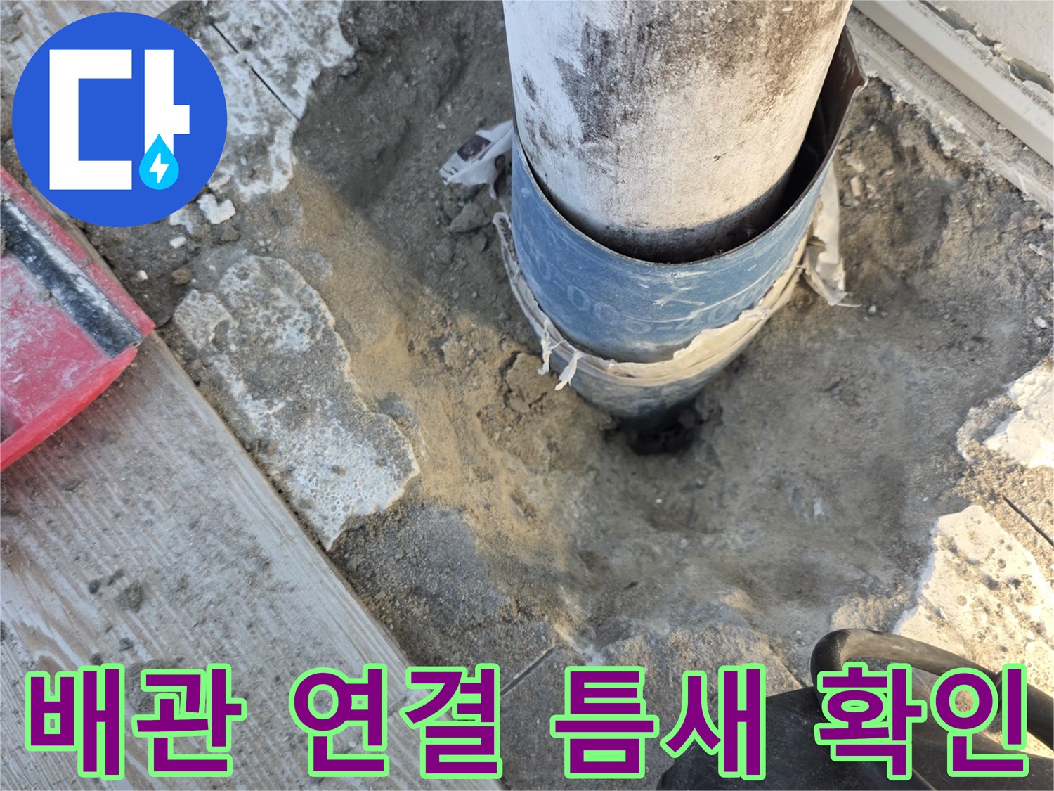 상계동 현장 - 노출된 배관 연결부의 물샘 증상 관찰