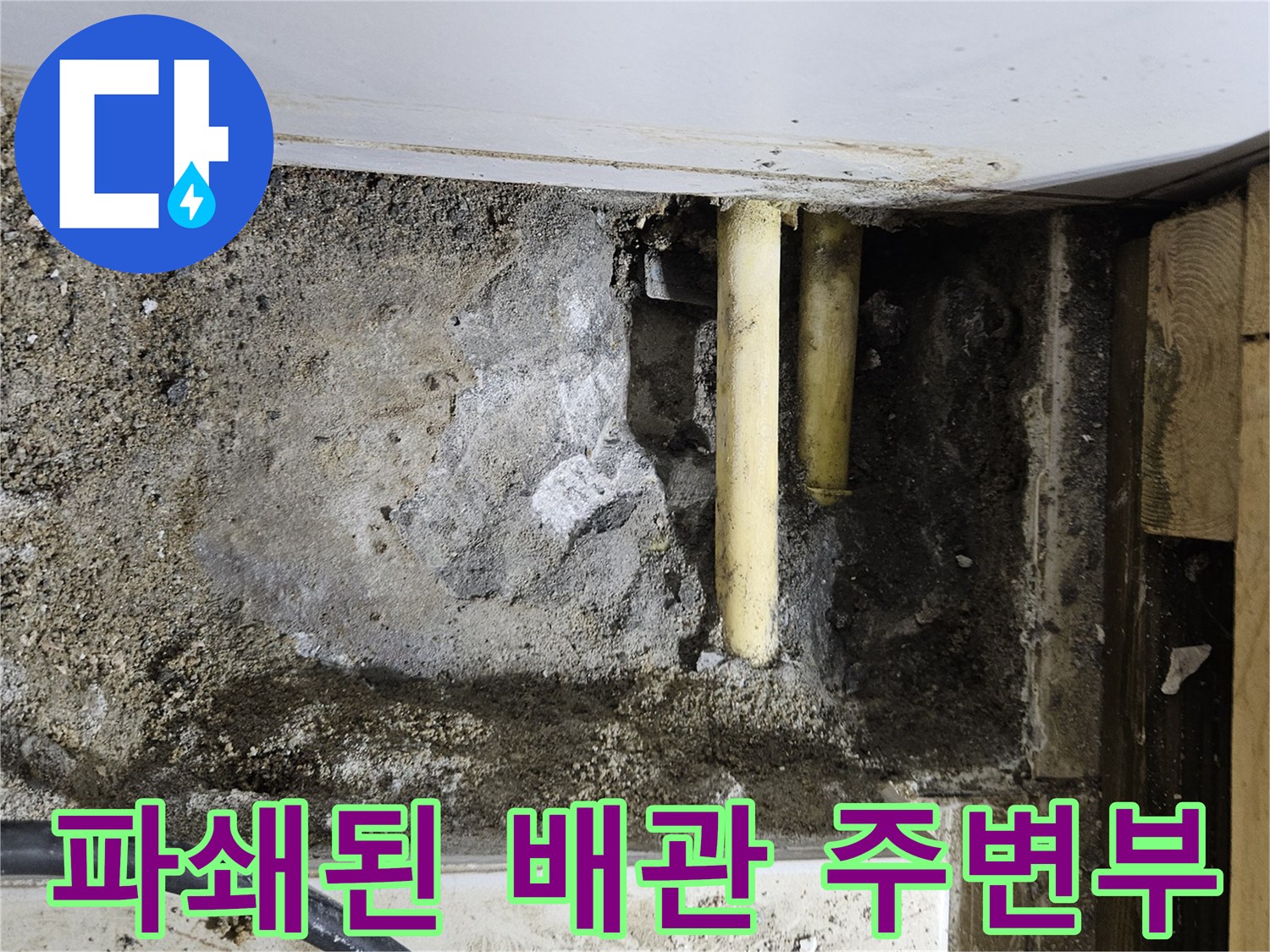 배관 수리를 위해 벽면을 파낸 내부 작업 모습