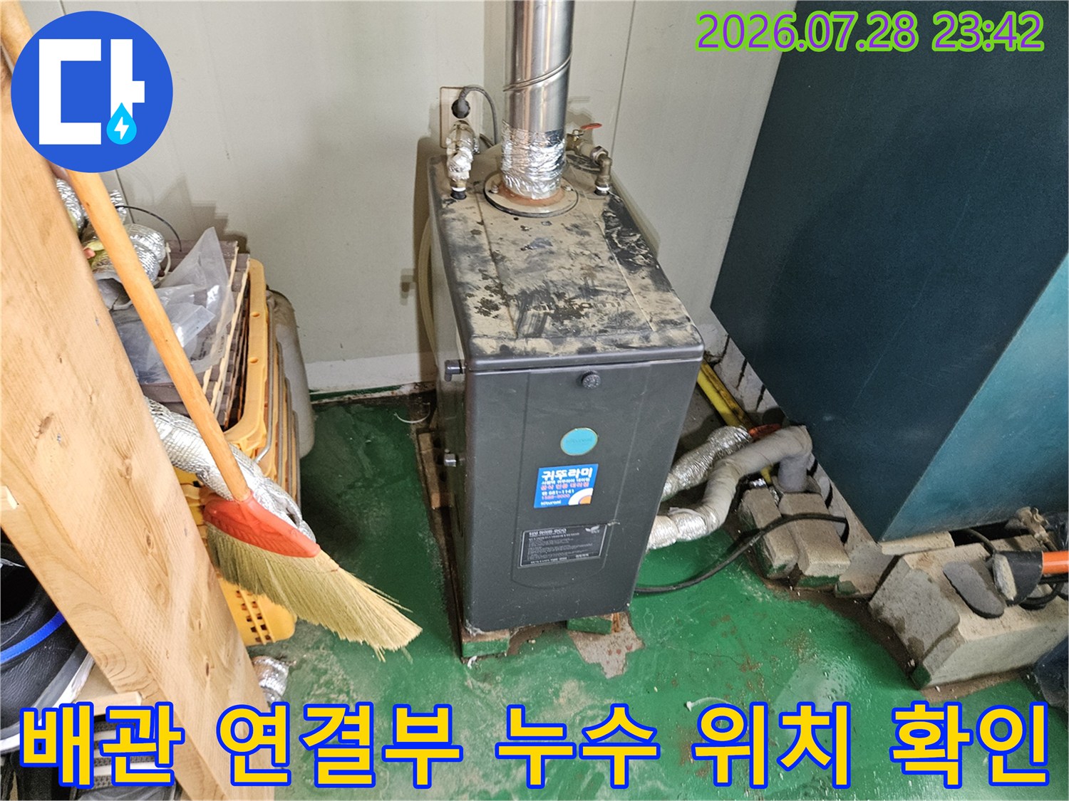 보일러실 내 노란색 가스 배관과 금속 부품의 접합부 점검 모습