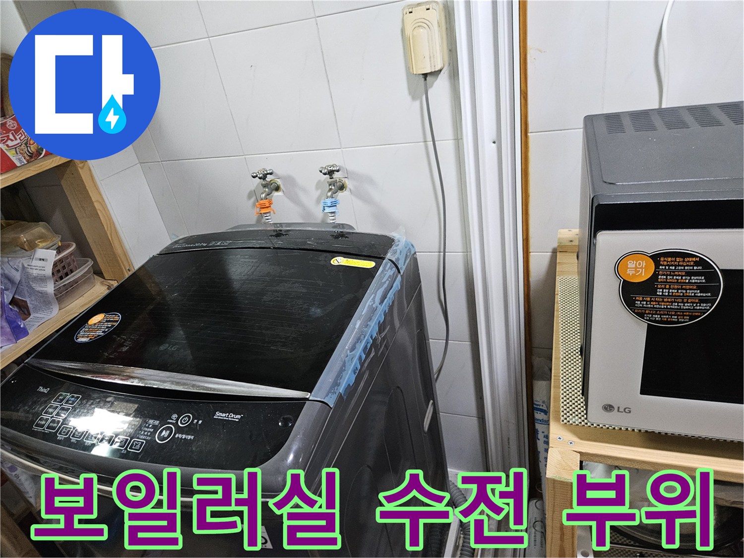 보일러실 벽면에 설치된 두 개의 수도꼭지와 세탁기 모습