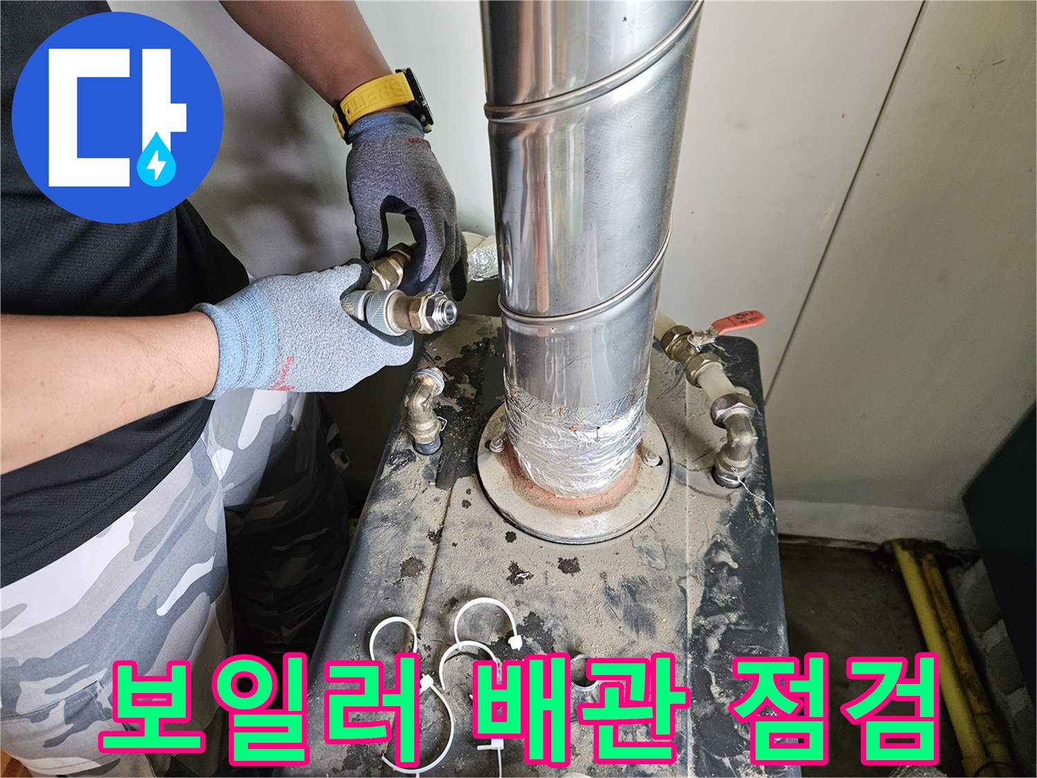 보일러실-스테인리스-연통-및-배관-점검-모습