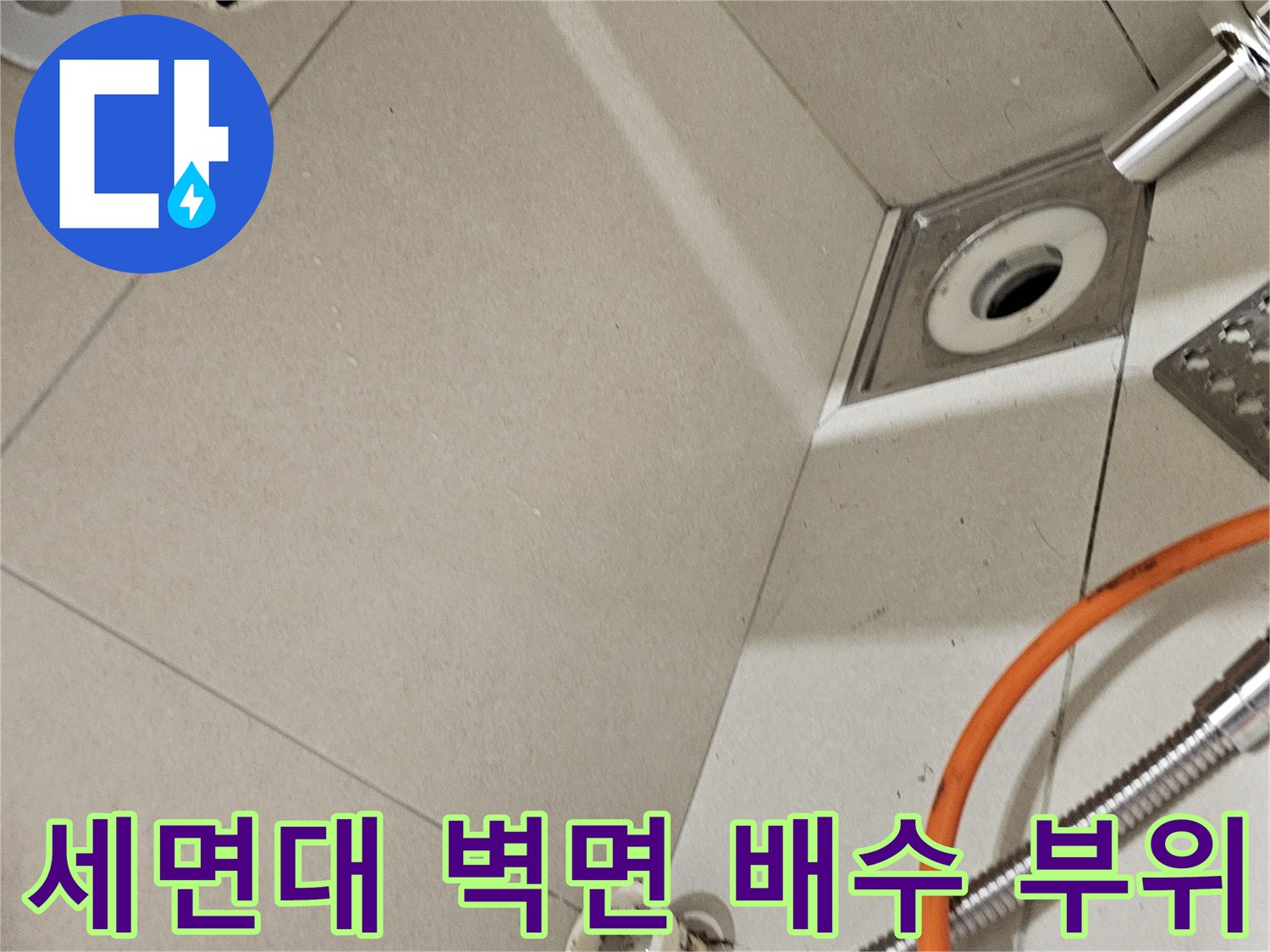 벽체-타일-내부-배수관-노출-부위-점검