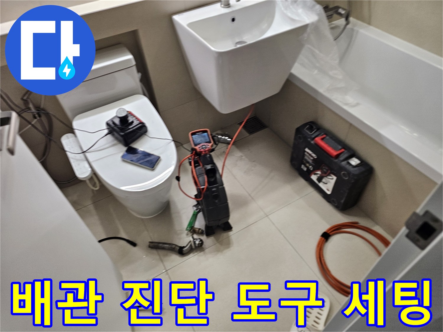 세면대 하부 누수 지점을 찾기 위해 준비된 배관 점검 장비