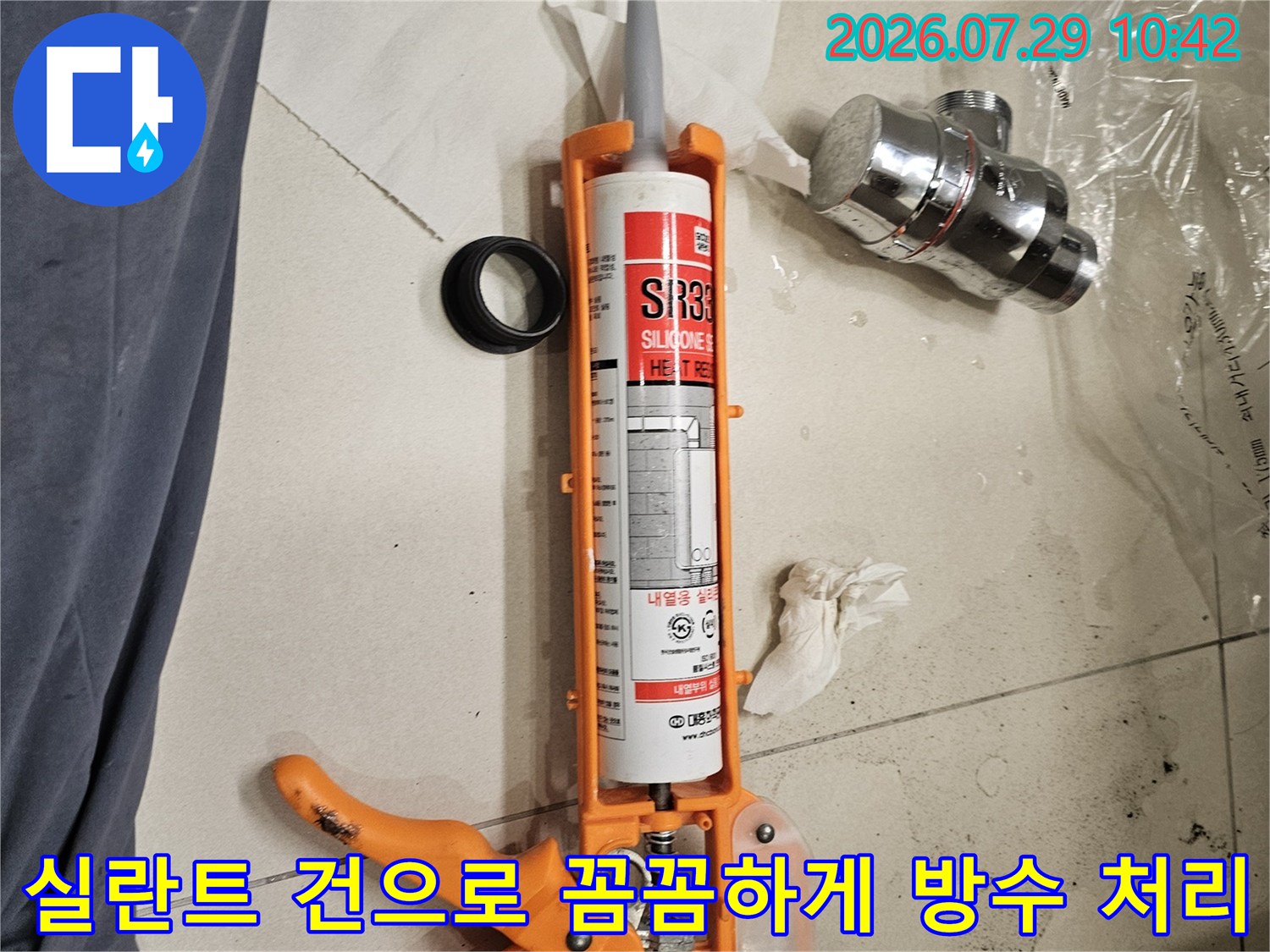 오렌지색 실런트건과 실런트 카트리지를 배치한 작업 모습