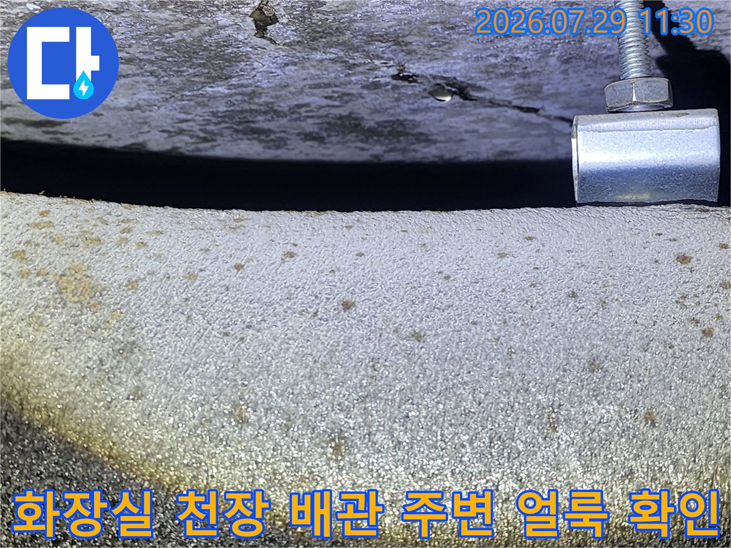 배관 지지대와 슬래브 경계면에 발생한 누수 징후를 촬영한 사진