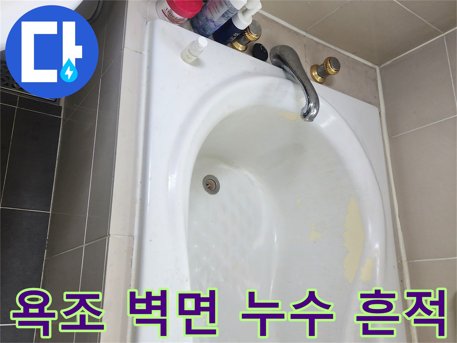 욕조 내부의 노란색 변색 부위 - 방수 결함 가능성 확인