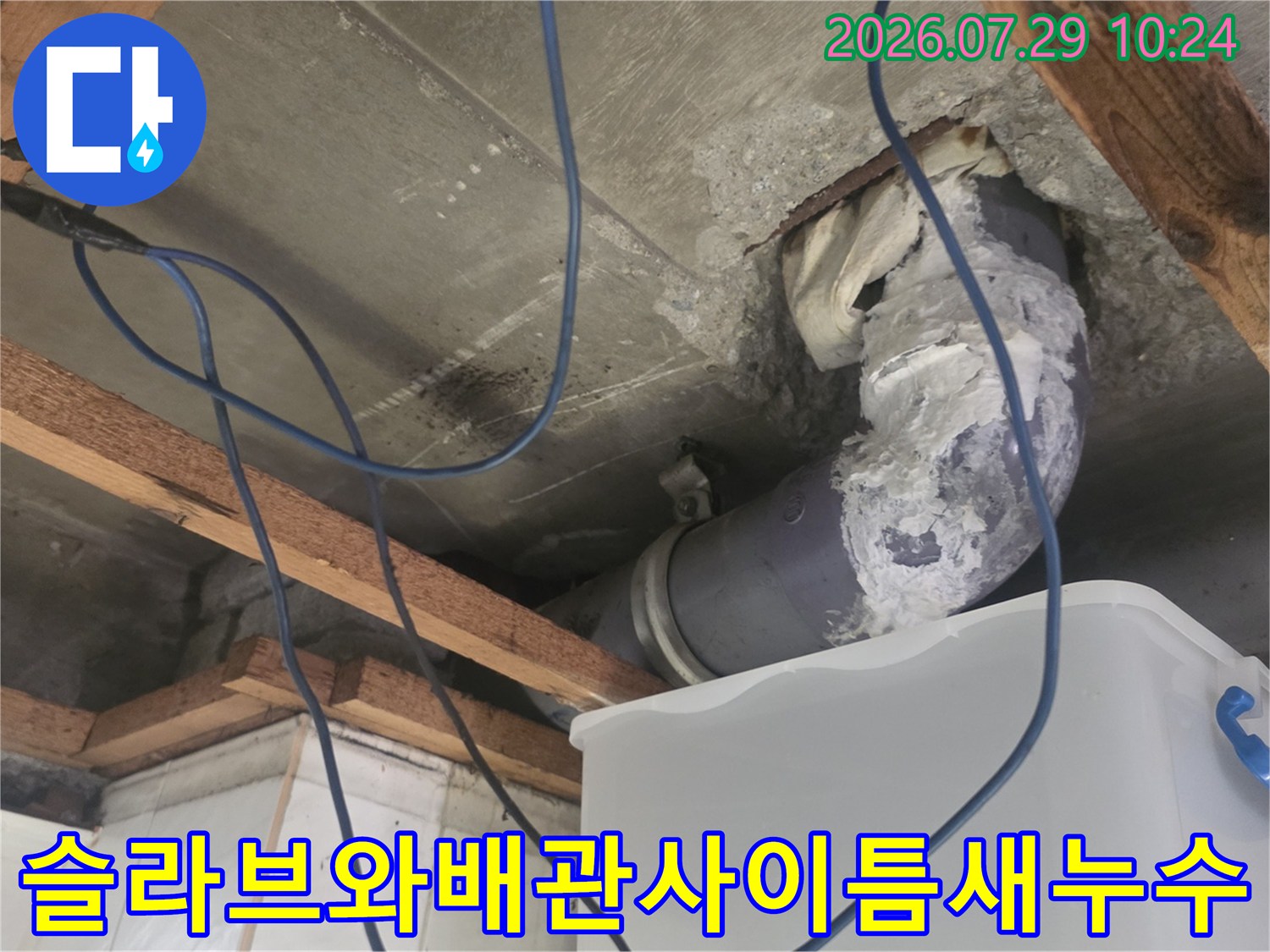 슬라브와 배관 사이의 틈과 노출된 연결 부위의 누수 진단 사진