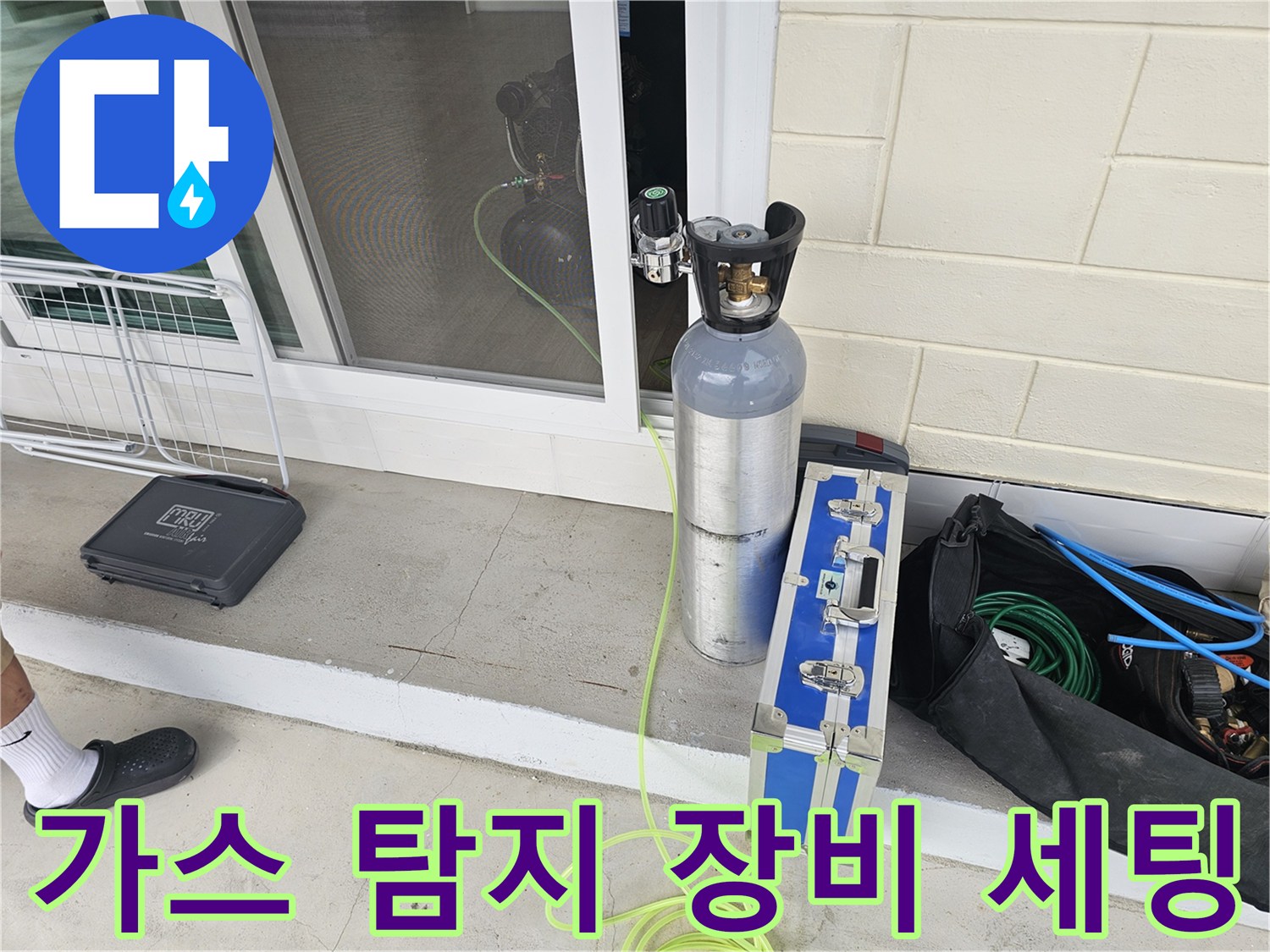 누수 지점을 찾기 위해 준비된 가스통과 압력 조절기 및 탐지용 호스