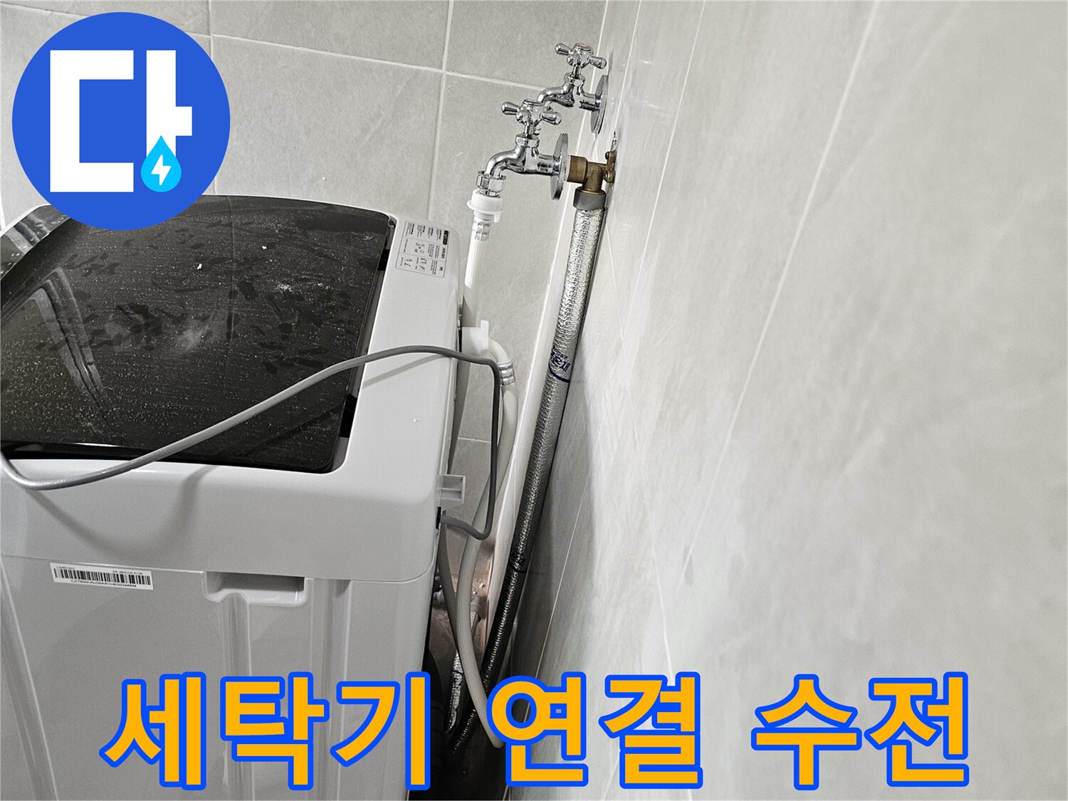 벽면 타일에 설치된 수도꼭지와 급수 호스 모습