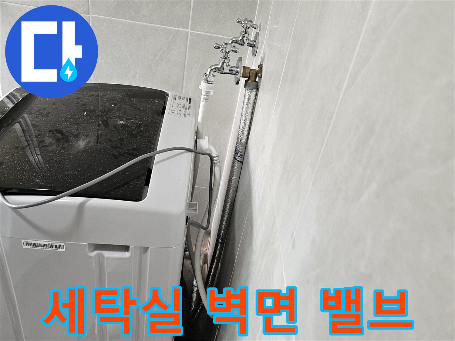 벽면에 고정된 수도꼭지와 세탁기 연결 호스