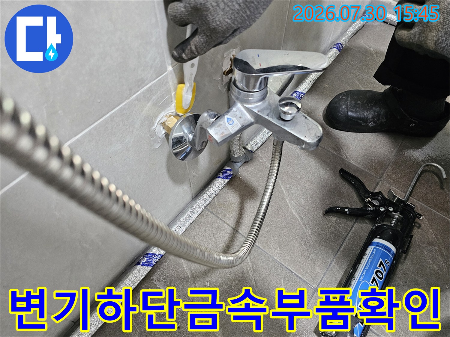 변기 하부의 금속 배관 부속과 연동된 호스 연결 상태 점검