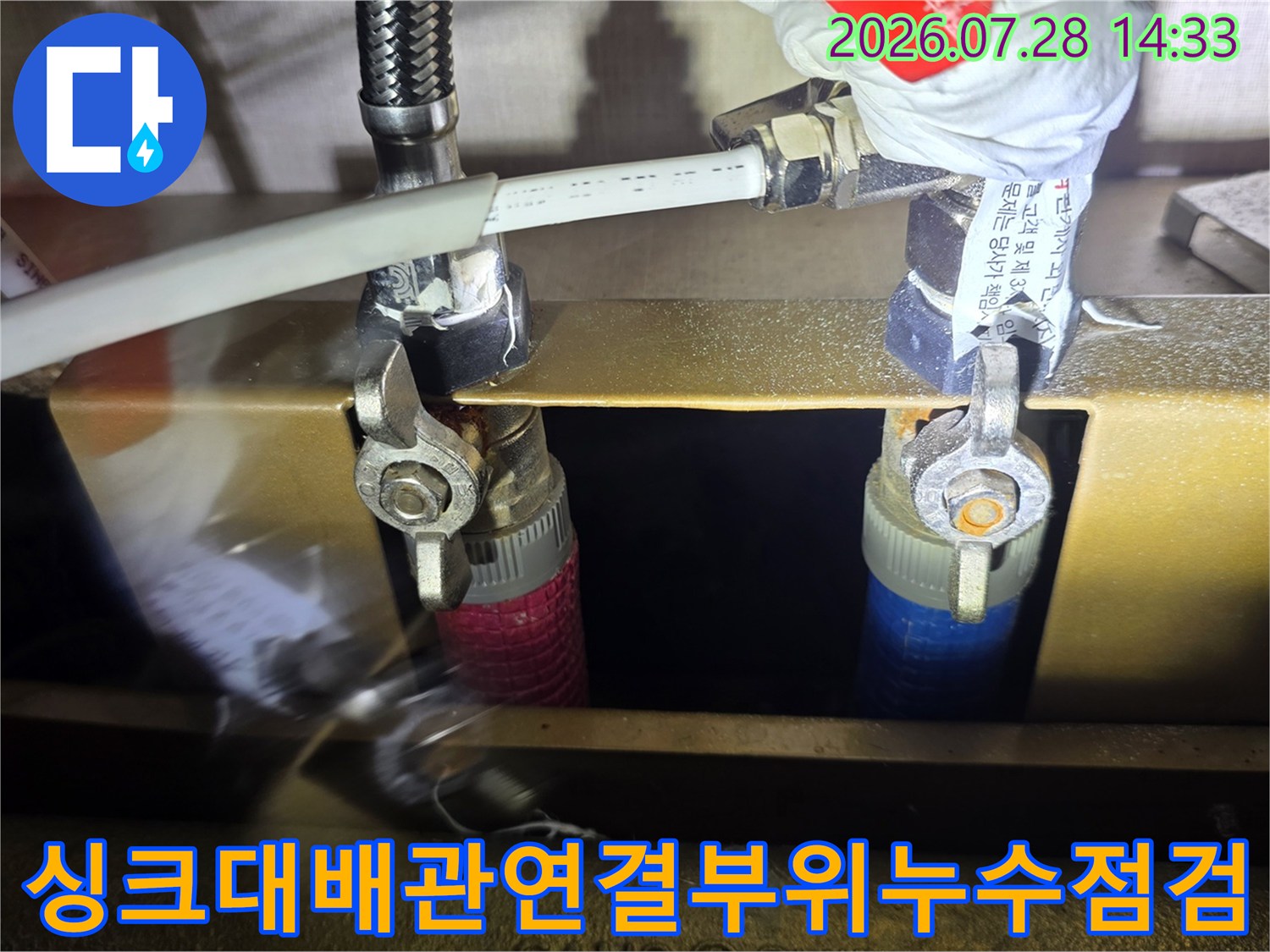 싱크대-하부-스테인리스-주름관과-분배기-연결-너트-부위의-누수-상태