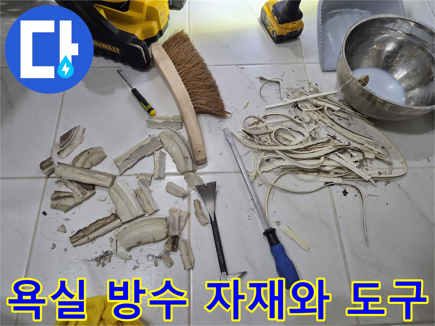 방수 작업을 위해 준비된 타일 조각과 청소용 솔-공사 장비
