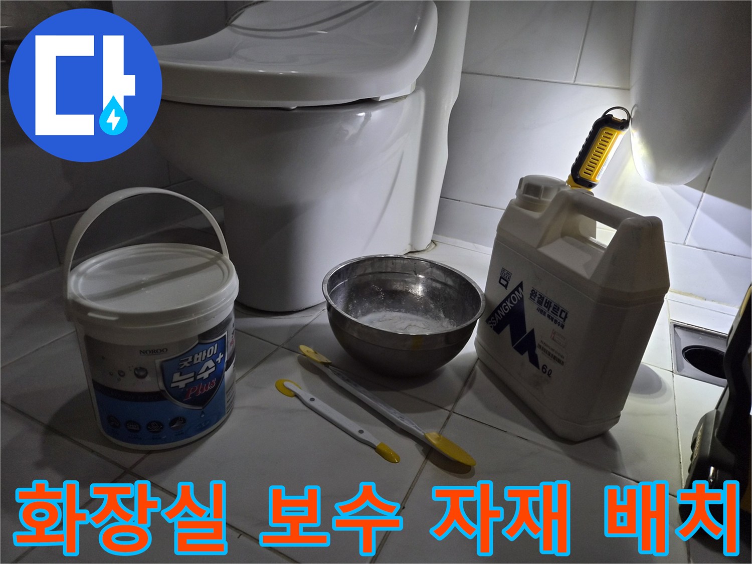 변기 근처의 누수 점검용 도구와 보수용 용기