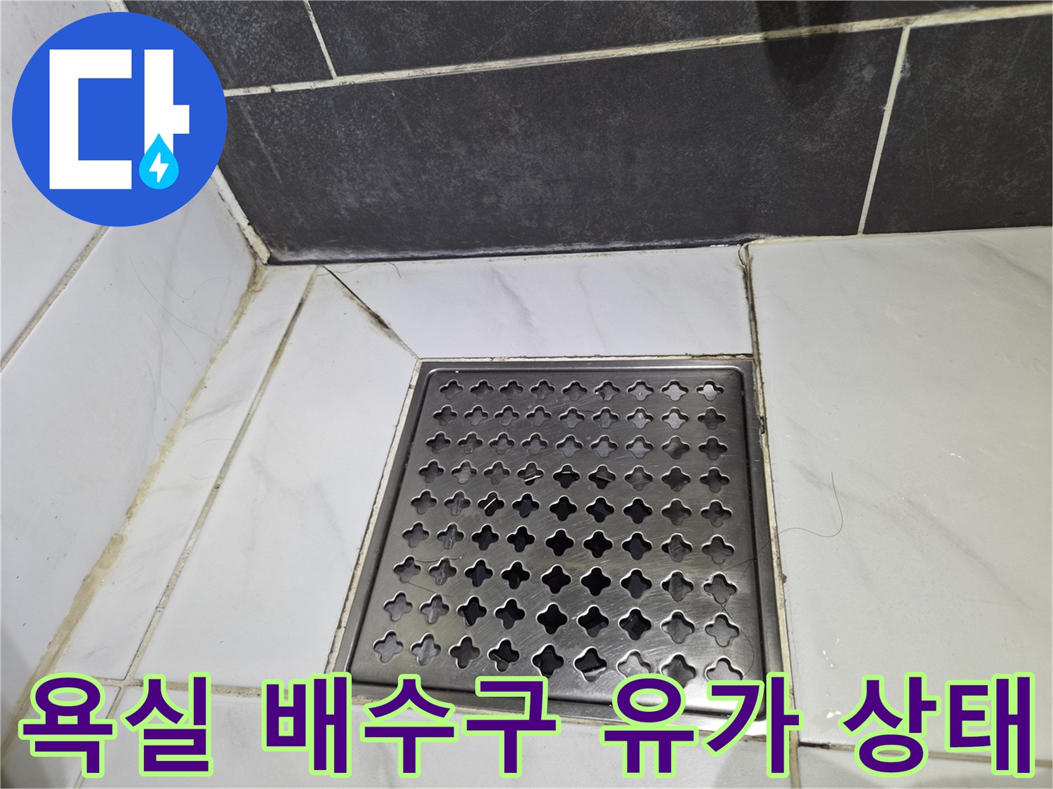 스테인리스 재질의 화장을 위한 욕실 배수구 유가 사진입니다.