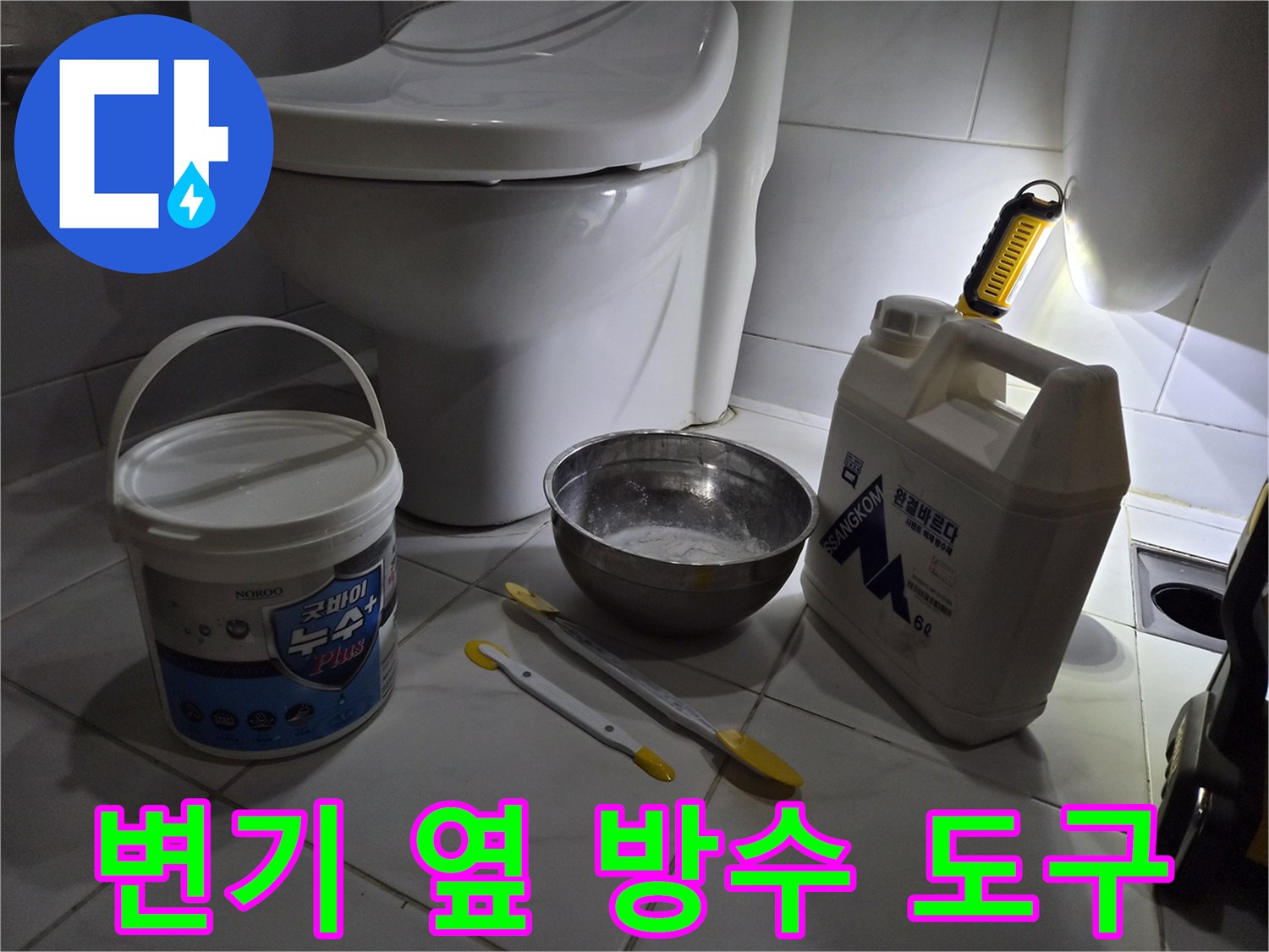 작업을 위해 준비된 백시멘트와 붓