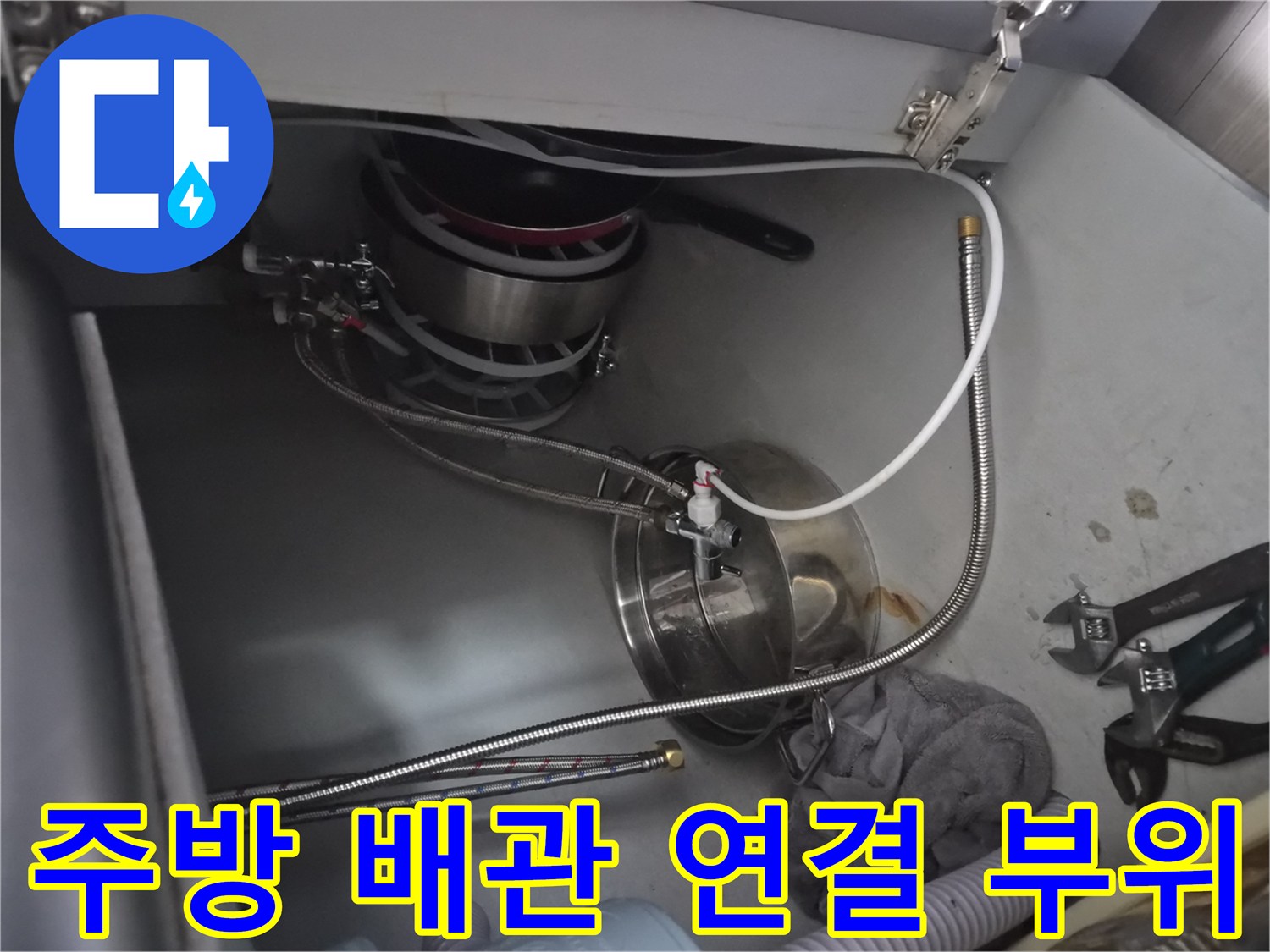 금천구 시흥동 싱크대 밑에 복잡하게 얽힌 급수 호스와 공구들