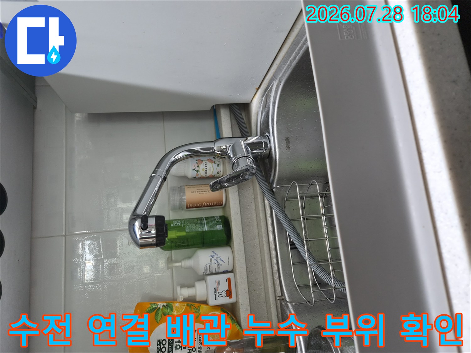 식기세척기용 수량 공급을 위한 배관 체결부의 문제점 촬영