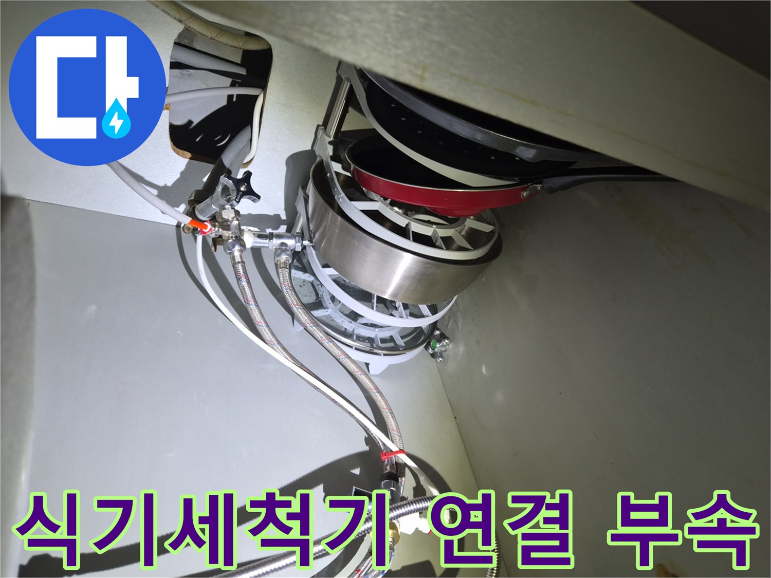 싱크대 하부장에 설치된 식기세척기 급수 호스 구조