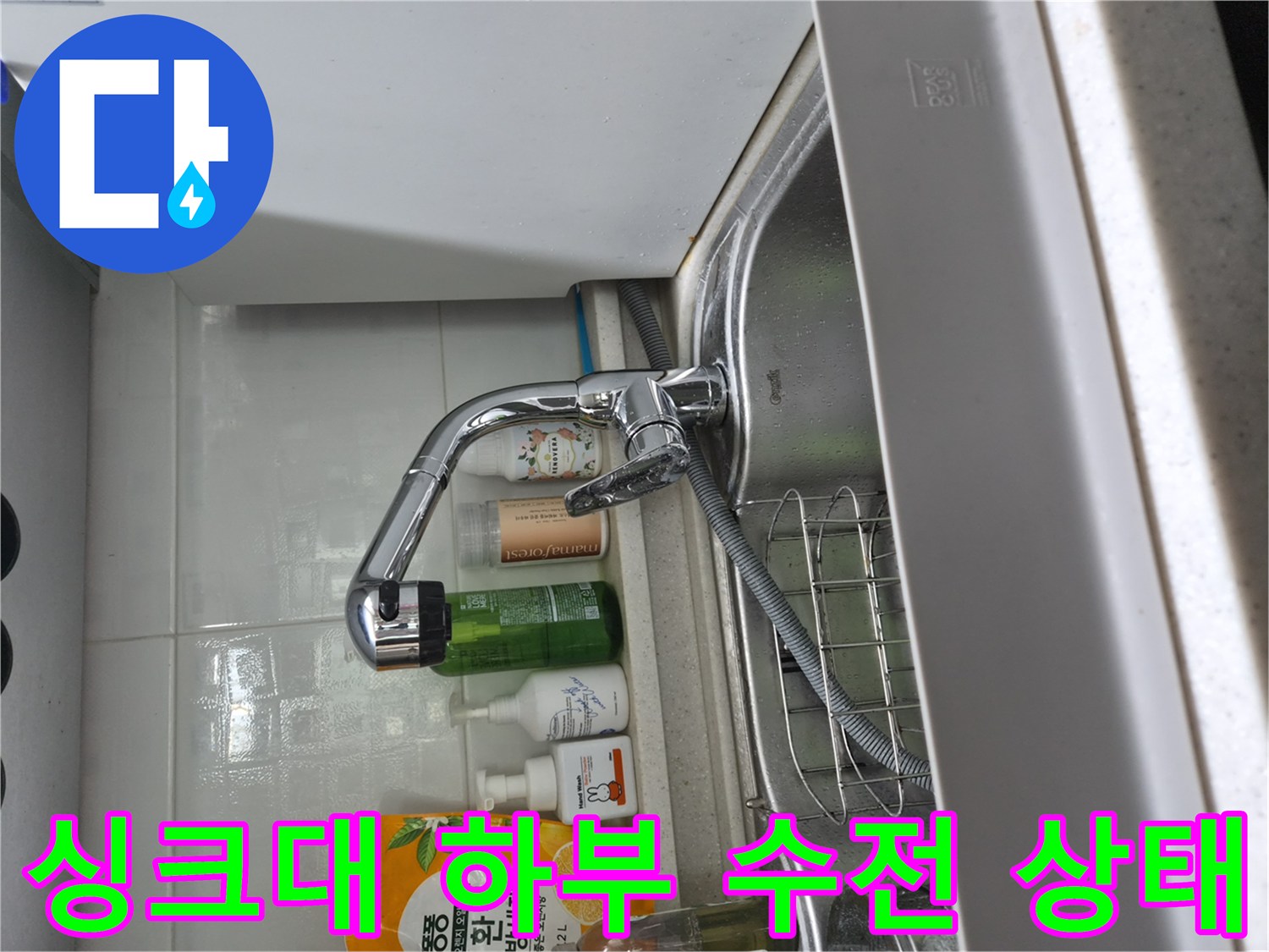 주방 싱크대 밑 배관 및 세제 보관함 주변 모습