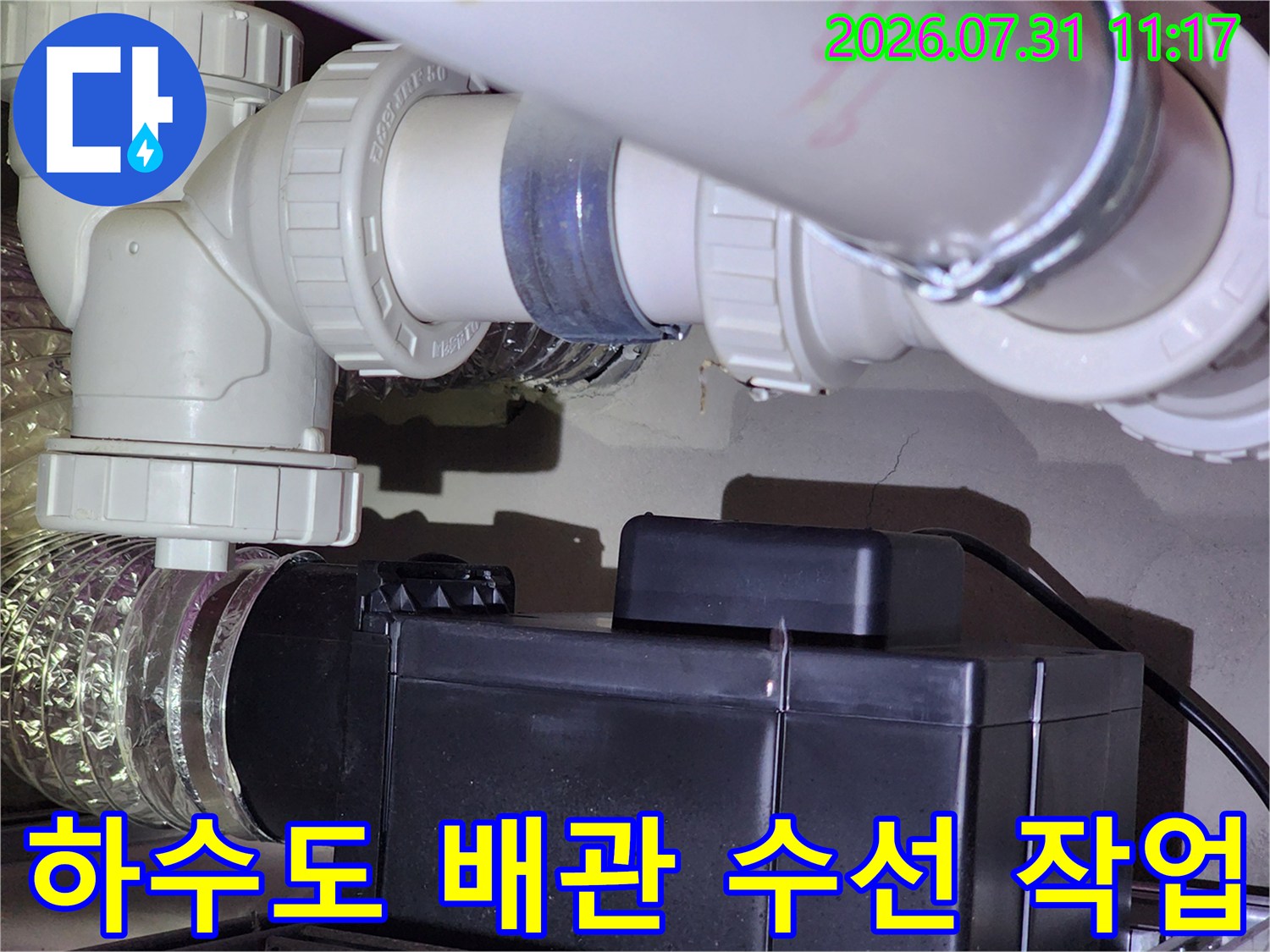 문제가 된 하수배관 연결 부위를 제거하고 새 제품으로 교체하는 과정