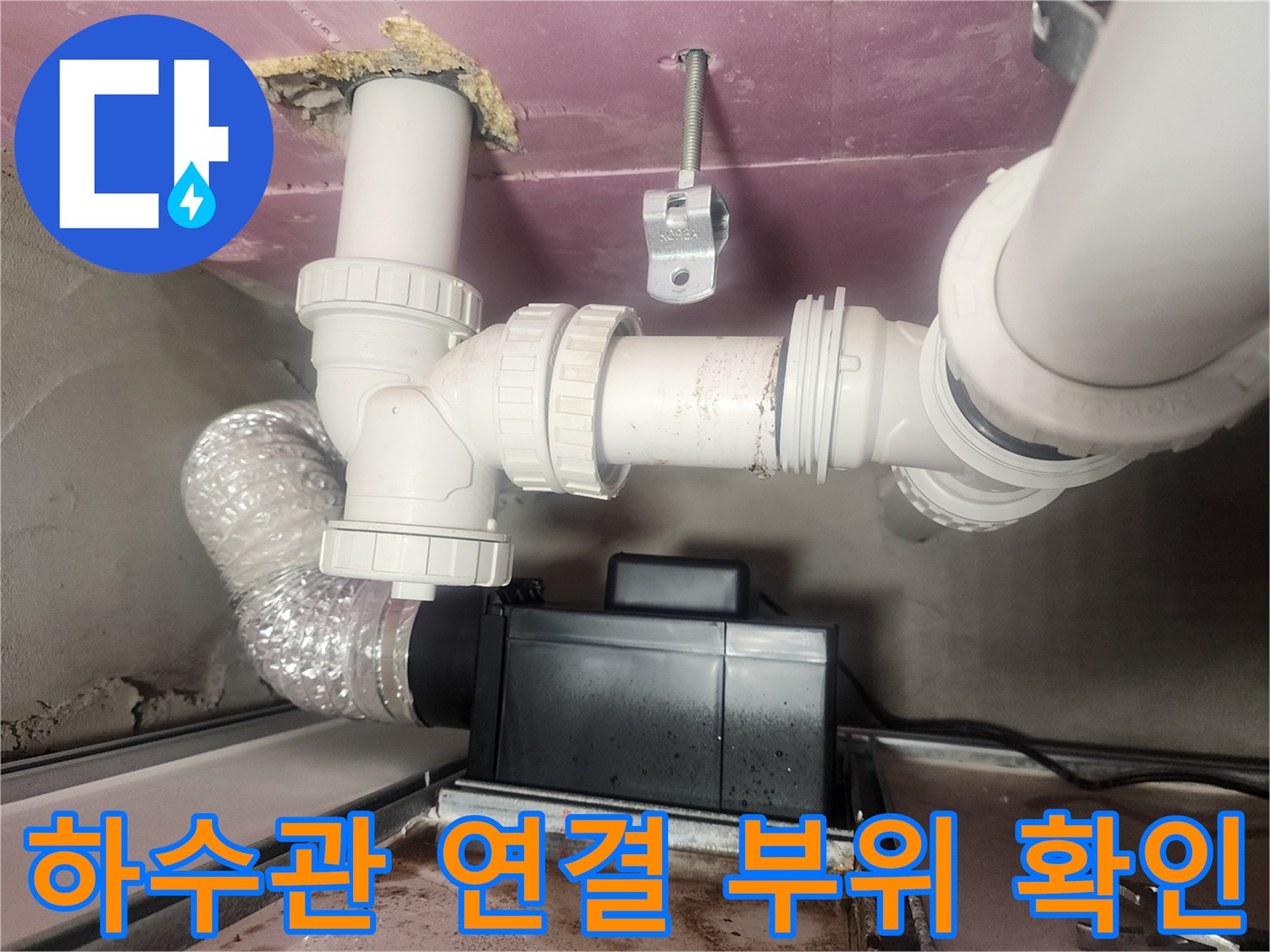 천장 내부-하수 배관-연결 상태 점검