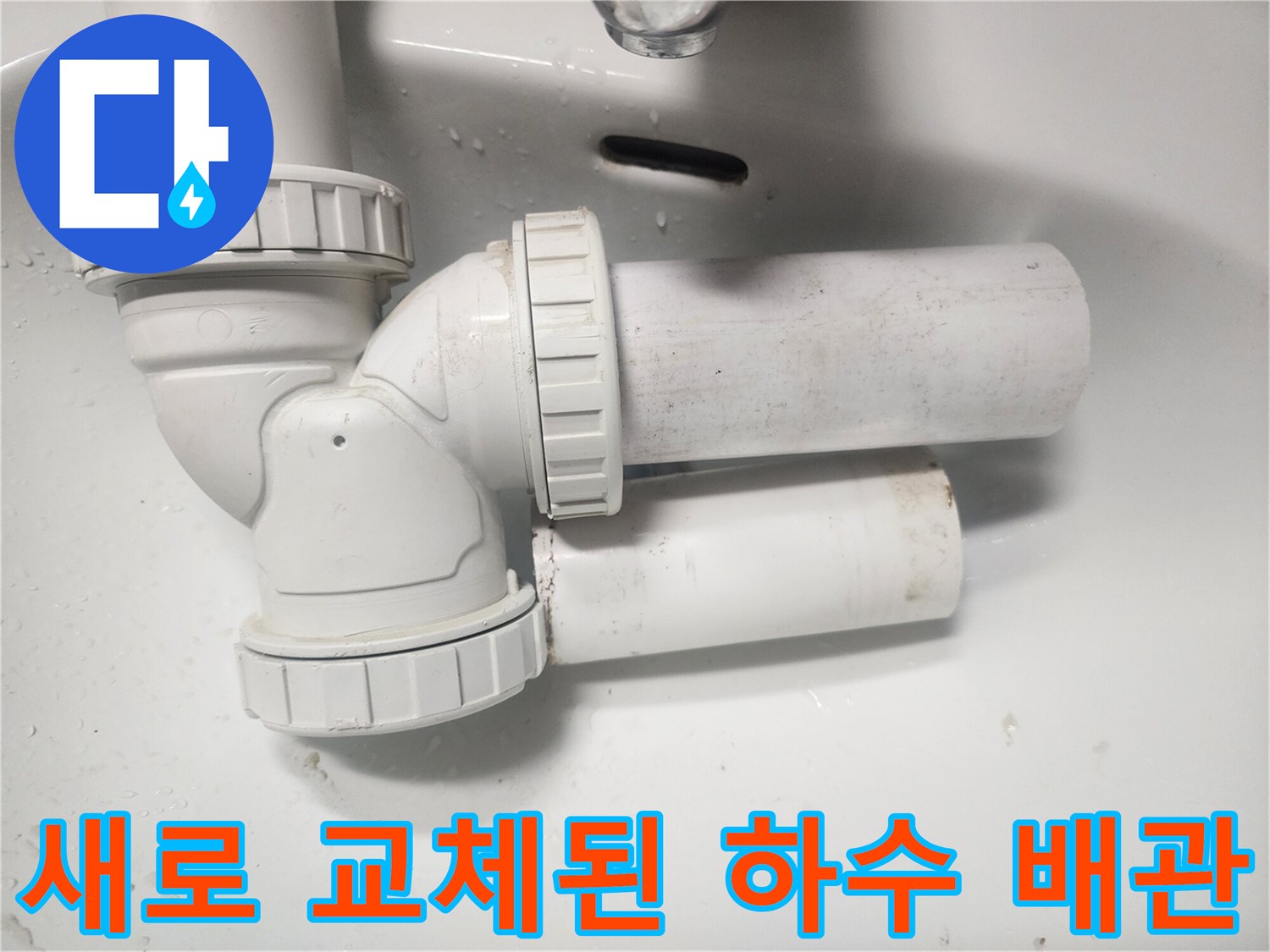 하수 배관 연결 부위의 새 자재 시공 완료 사진