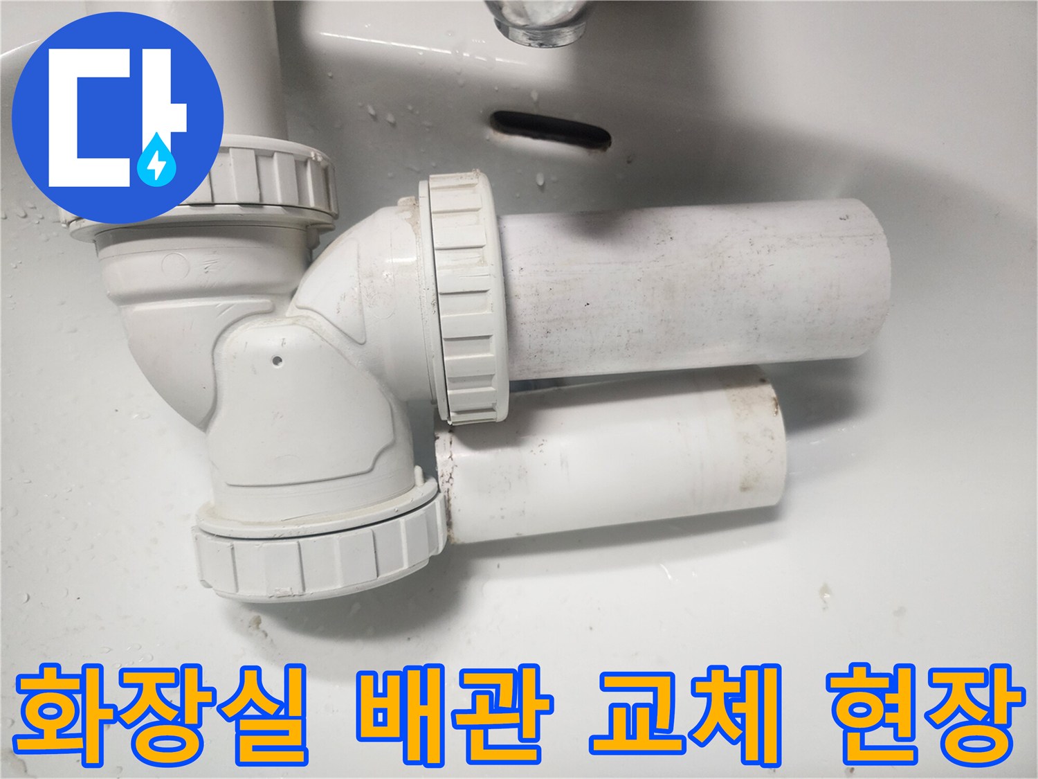 화장실 천장 하수 배관 연결 부위의 수선 작업 모습