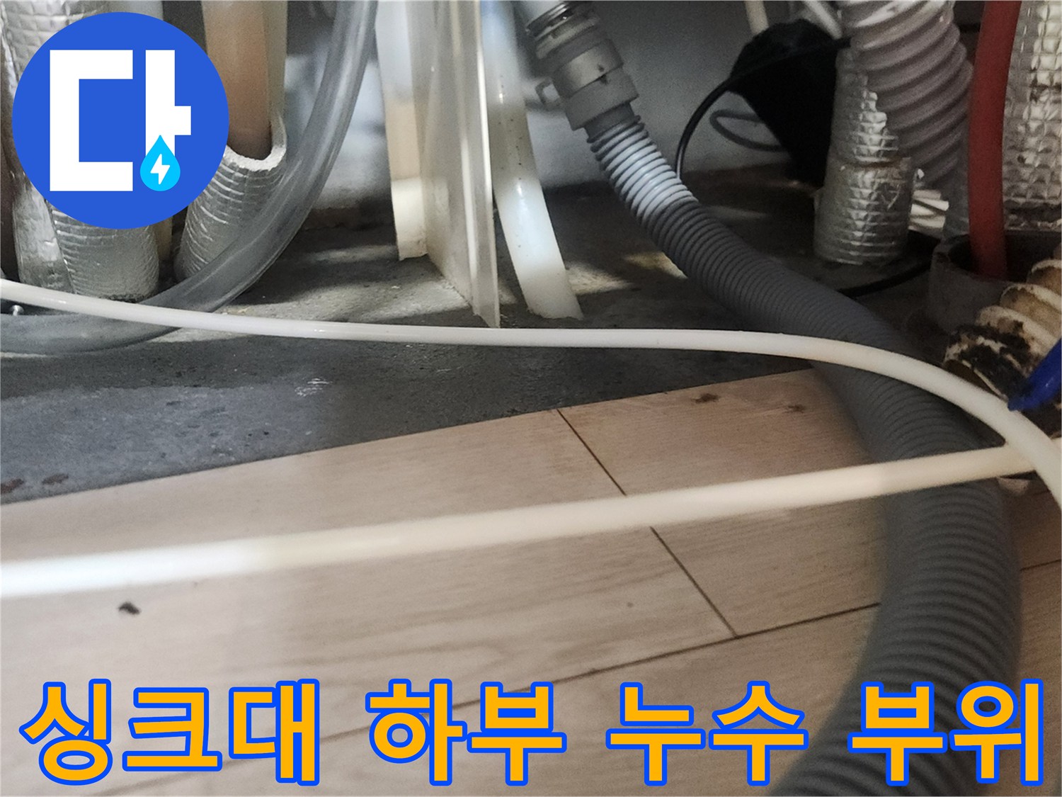 싱크대 아래쪽 굴곡진 배관과 연결 호스 근접 촬영