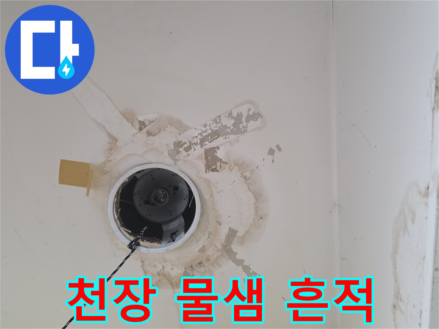 송파구 현장-천장 배관 주변의 오염된 상태