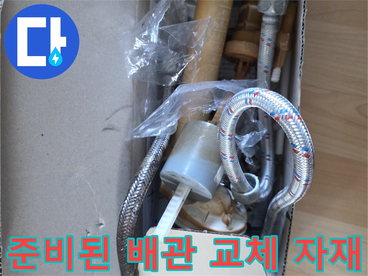 배관 보수 작업용-새로운 스테인리스 호스와 부속품