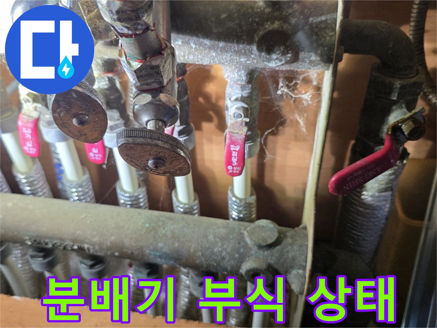부식된 분배기 밸브-배관 연결 부위의 오염 상태