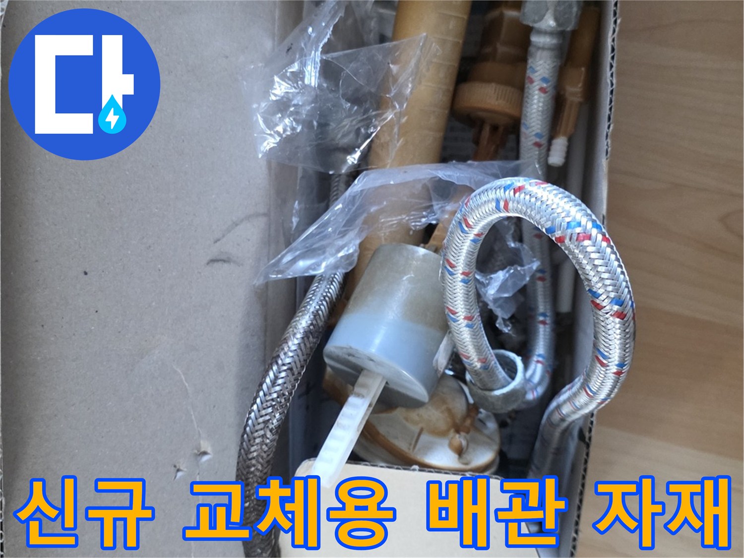 새로운 배관 연결을 위해 박스에 담긴 수리용 부속품