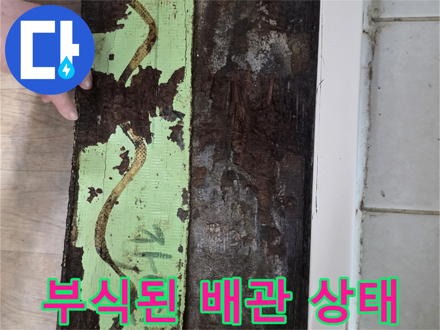 심하게-부식되어-물샘이-발생한-배관-연결-부위