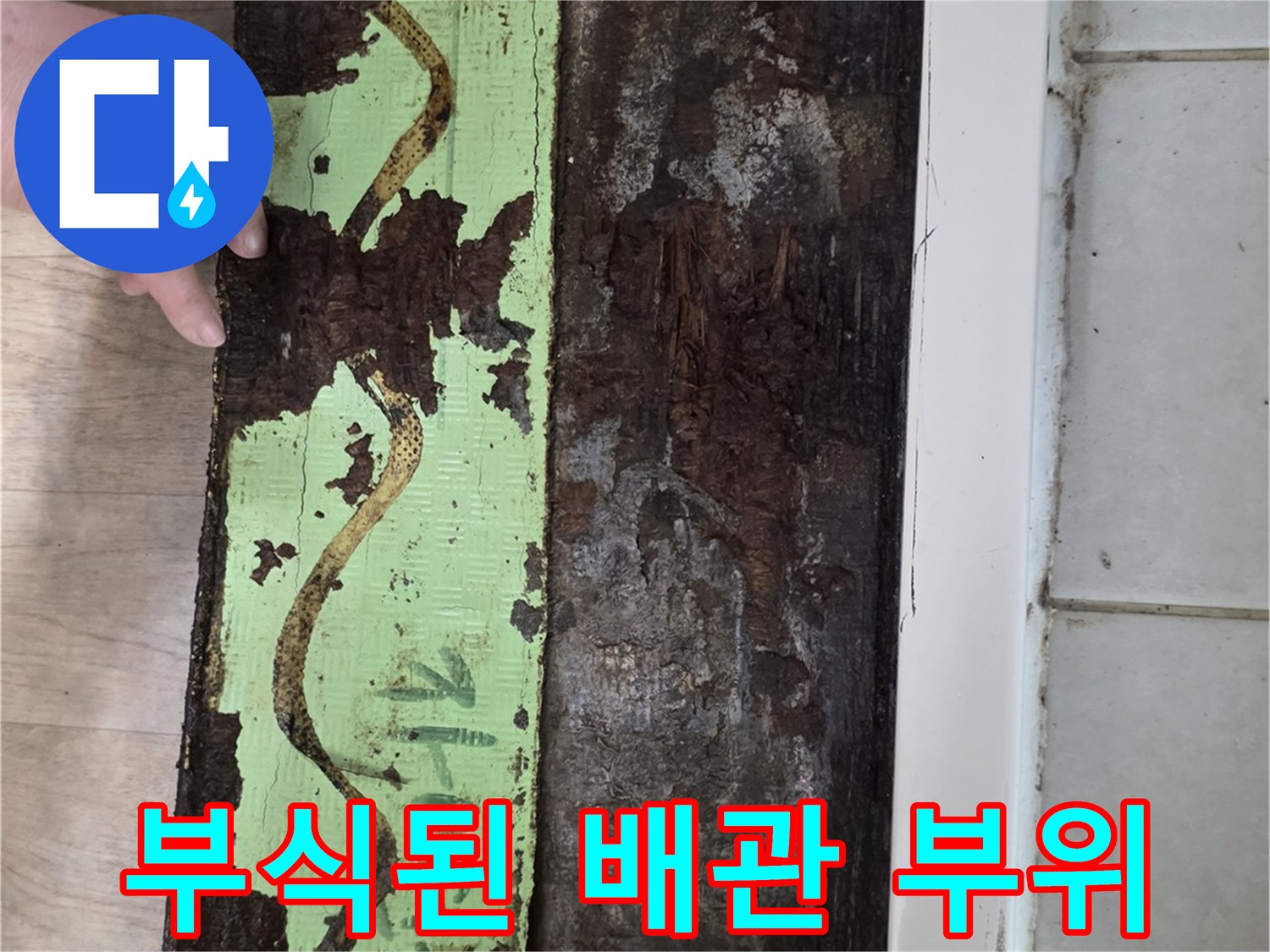 양주 아파트 현장의-부식되어 변색된 배관 연결 부위 모습