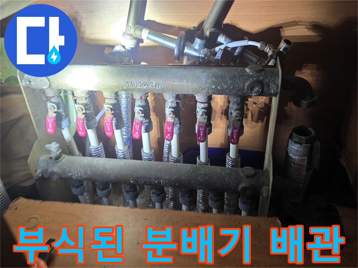 양주 현장의-노후되고 부식된 보일러 분배기 연결 부위 모습