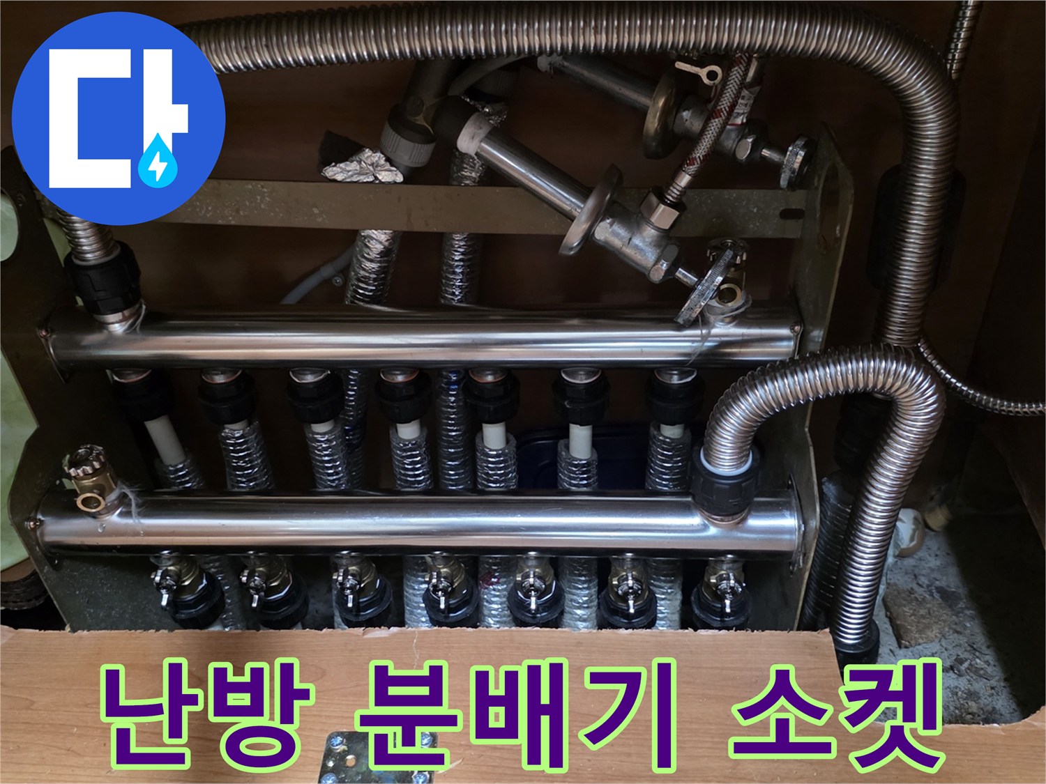 연결된-금속 배관과 분배기 밸브 부위 사진