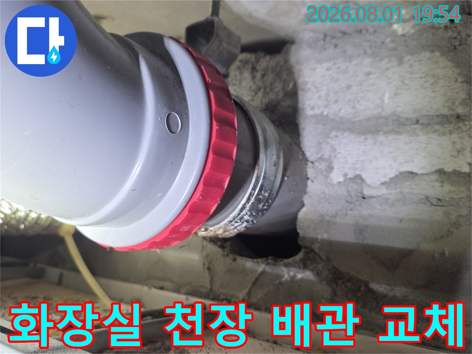 화장실 천장 내 노후된 배관을 새 부속으로 연결하여 누수를 방지한 모습