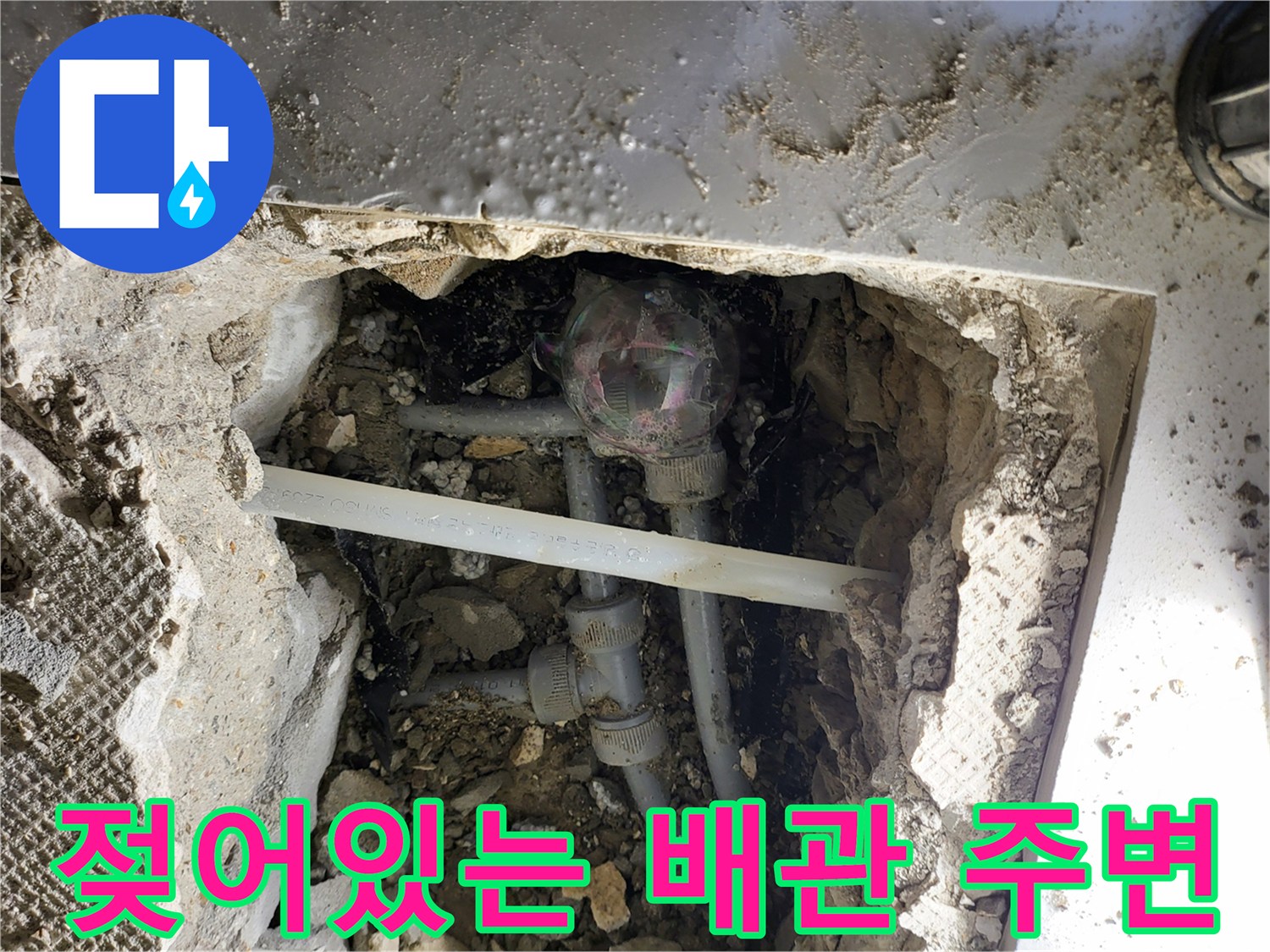 물샘이 발생한 온수 배관과 젖은 흙의 모습
