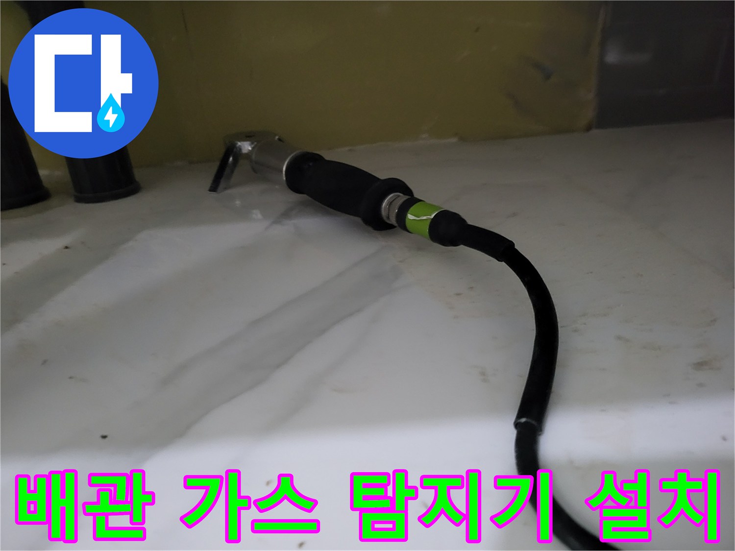 싱크대 하단 배관에 연결된 전문 가스 탐지 장비