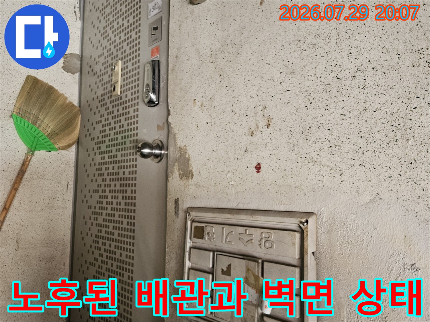 노출된 배관과 마감재가 훼손된 실내 벽면의 누수 점검 현장
