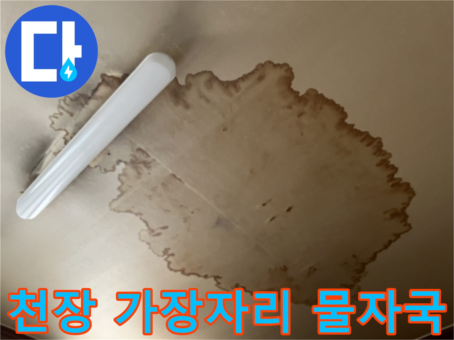 천장 끝부분부터 번져나온 누수 흔적