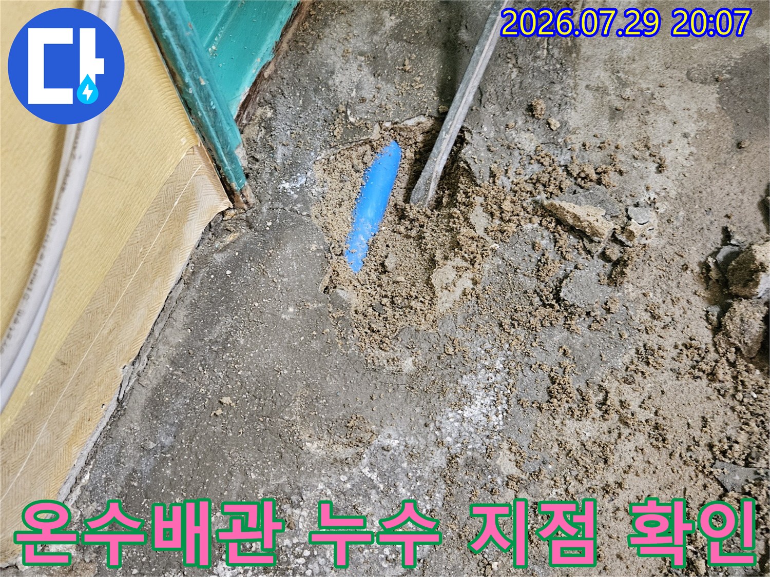 파란색 온수 배관의 파손 부위를 노출시킨 누수 탐지 현장 사진
