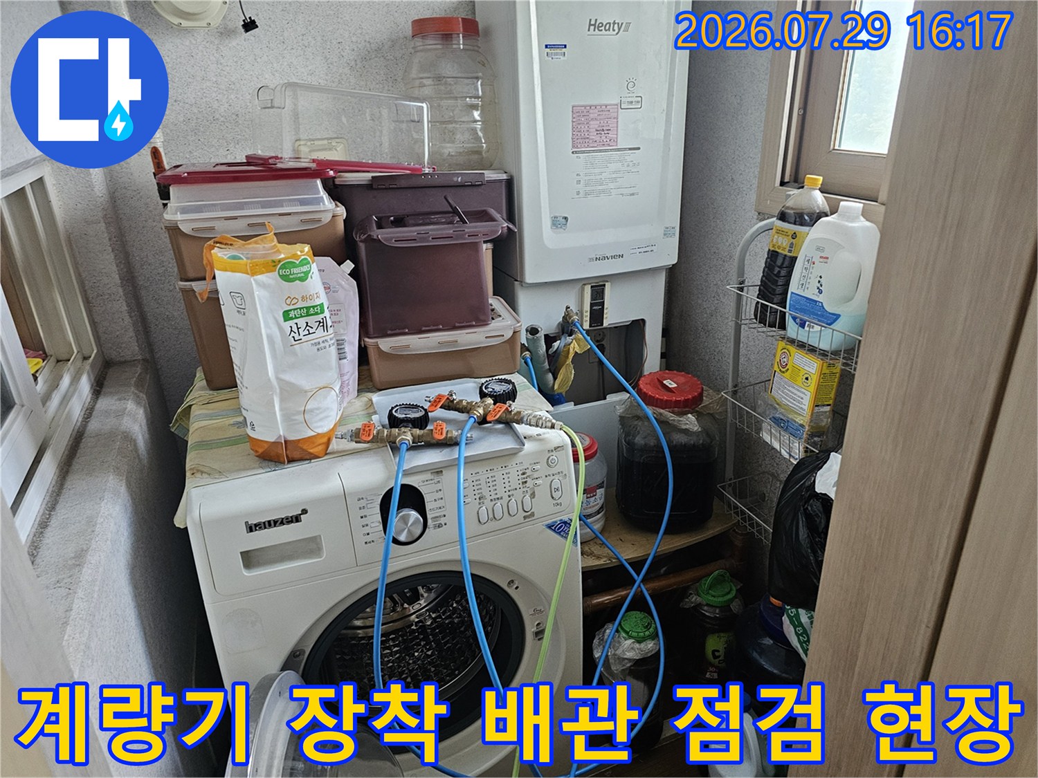 세탁실 내부에 노출된 배관에 계량기를 연결해 정밀 분석 중인 모습