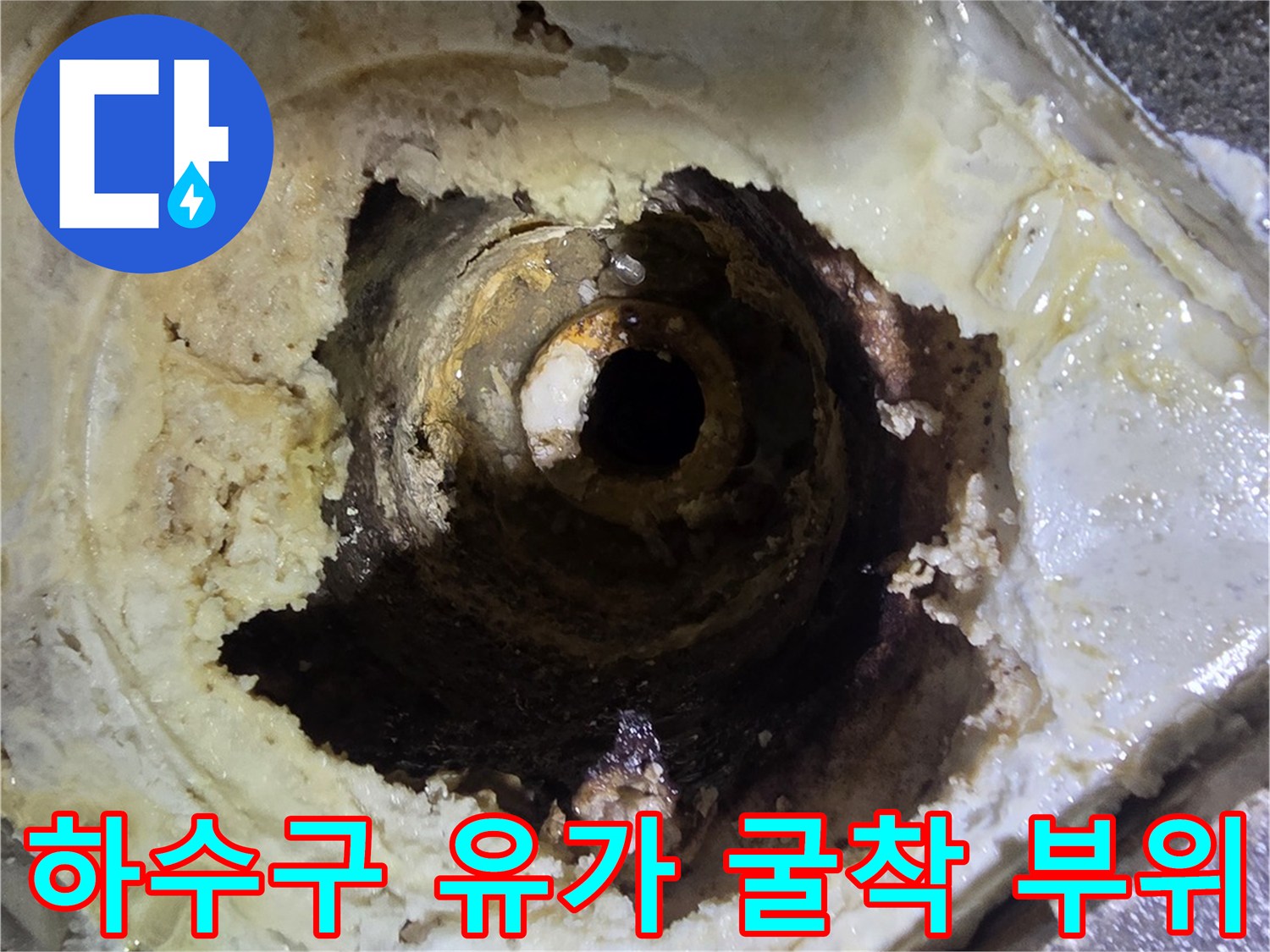배수구 내부 - 누수가 진행된 현장
