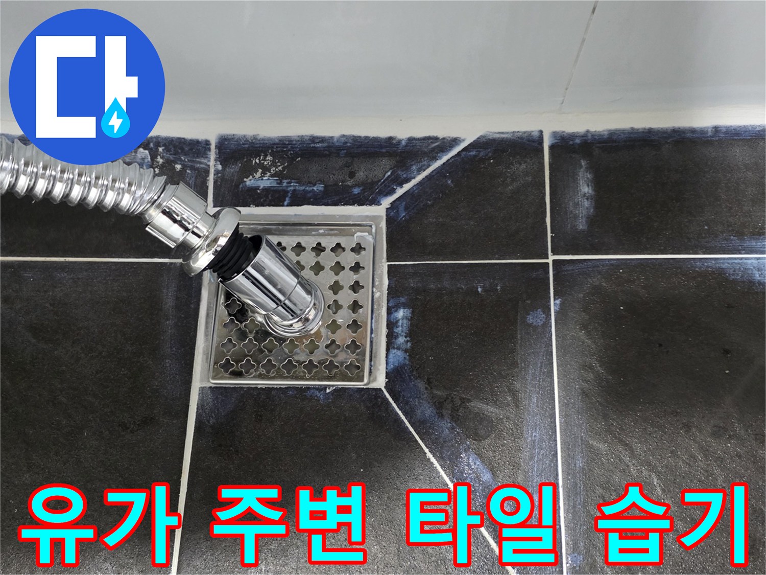 배수구 유가와 젖은 타일의 근접 촬영
