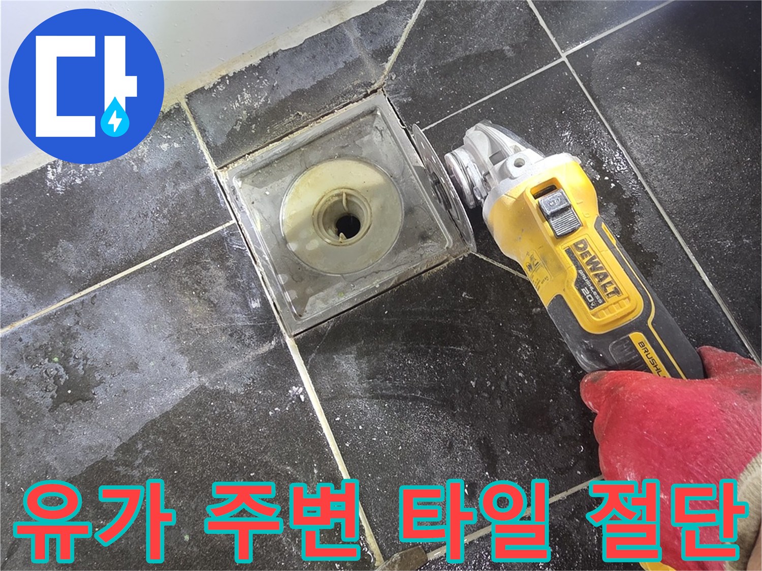 배수구-주변의-손상된-타일을-제거하여-내부를-노출시키는-모습